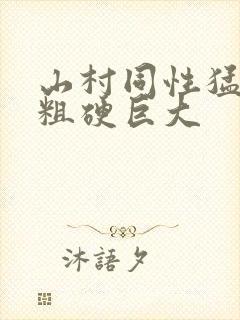 山村同性猛男的粗硬巨大