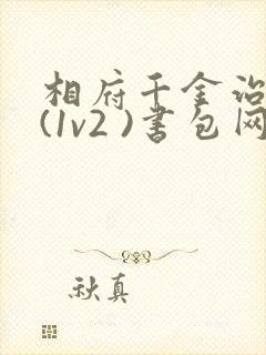 相府千金治病记(1v2 )书包网