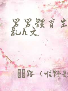 男男体育生的欲乱h文