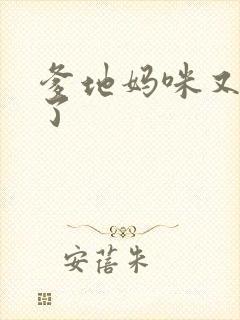 爹地妈咪又翘家了