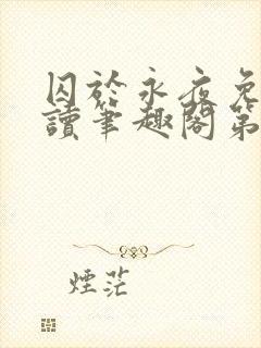 囚于永夜免费阅读笔趣阁第二章