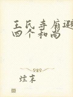 王氏寺庙避雨遇四个和尚