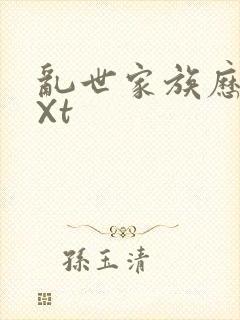 乱世家族历史tXt