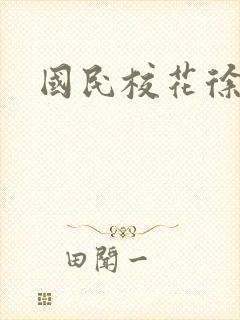 国民校花徐傲霜