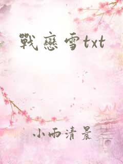 战恋雪txt