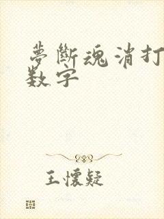 梦断魂消打三个数字