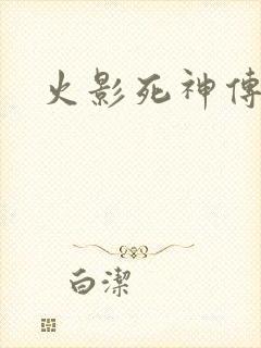 火影死神传