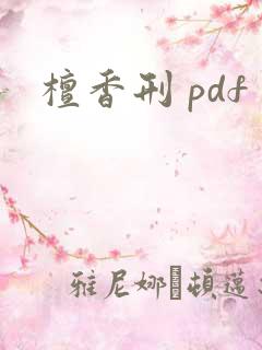 檀香刑 pdf
