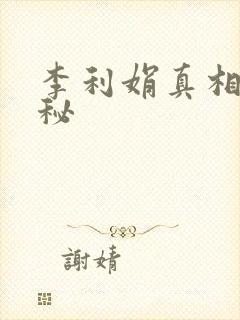 李利娟真相大揭秘