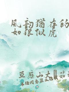 风韵犹存的美妇如狼似虎