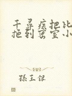 千寻疾把比比东拖到密室小说