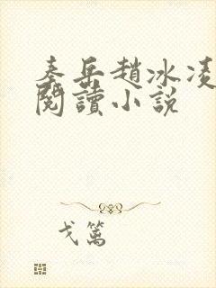 秦岳赵冰凌免费阅读小说