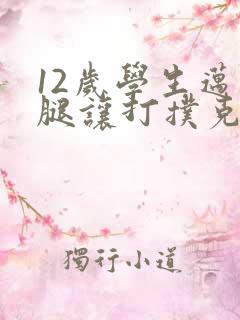 12岁学生迈开腿让打扑克