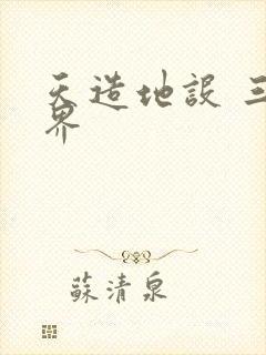 天造地设 三千界