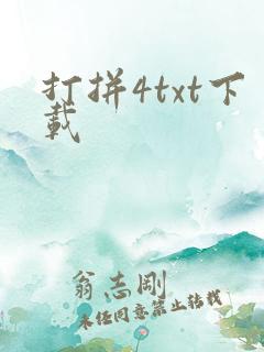 打拼4txt下载