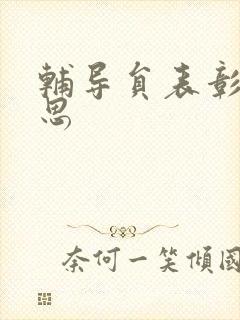 辅导员表彰周思思