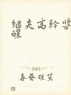 继夫高干酱酱酿酿