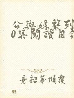 公与媳系列100集阅读目录小说