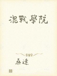 混战学院