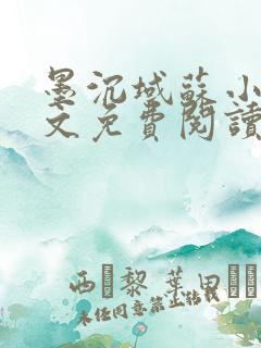 墨沉域苏小柠全文免费阅读