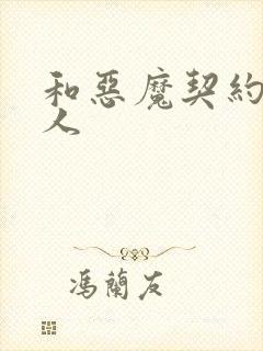 和恶魔契约的女人