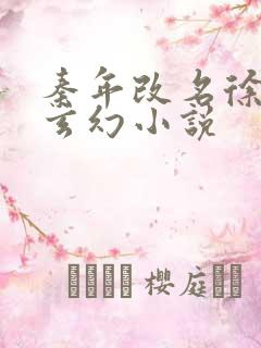 秦年改名徐年的玄幻小说