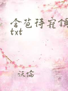 含苞待宠镇国公txt