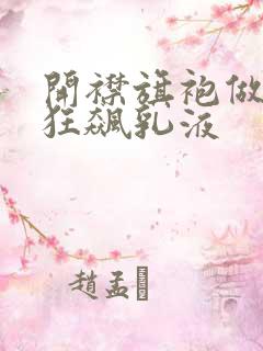 开襟旗袍做运动狂飙乳液