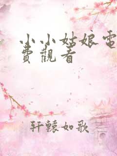 小小姑娘电影免费观看