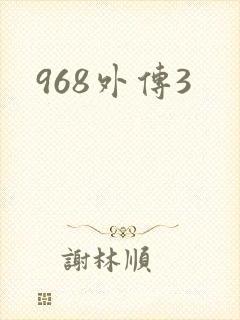 968外传3