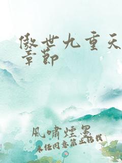 傲世九重天最新章节