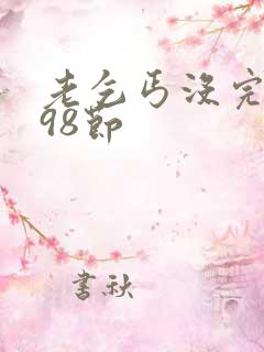 老乞丐没完没了98节