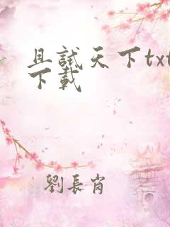 且试天下txt下载