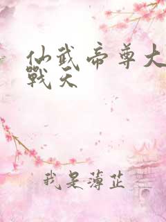 仙武帝尊大结局战天