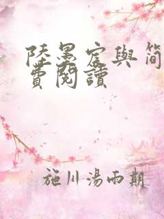 陆墨宸与简汐免费阅读