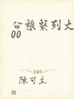 公憩系列大全500