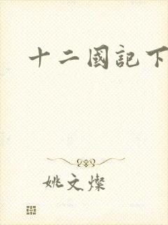 十二国记下载