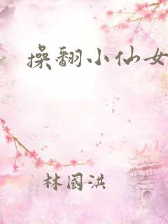 操翻小仙女