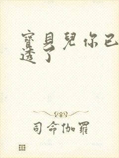 宝贝儿你已经湿透了