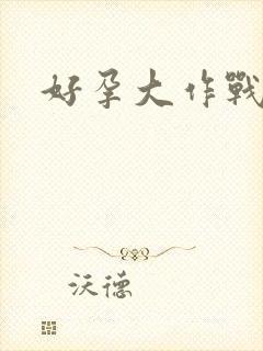好孕大作战