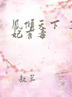 凤倾天下  王妃有毒