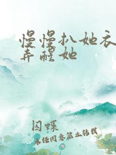 慢慢扒她衣服别弄醒她