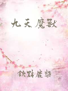 九天魔兽