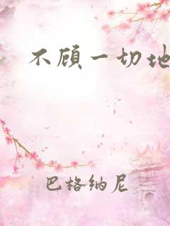 不顾一切地进入