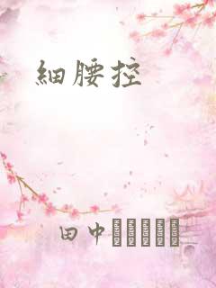 细腰控