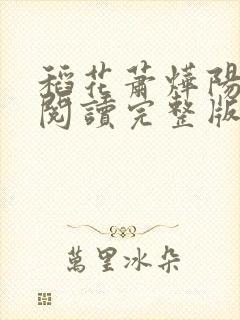 稻花萧烨阳免费阅读完整版