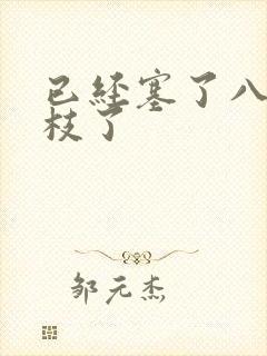 已经塞了八颗荔枝了