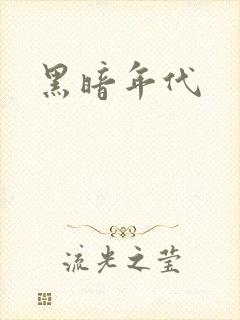 黑暗年代