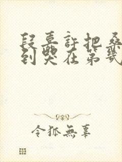 段嘉许把桑稚做到哭在第几章