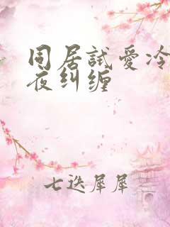 同居试爱冷少夜夜纠缠